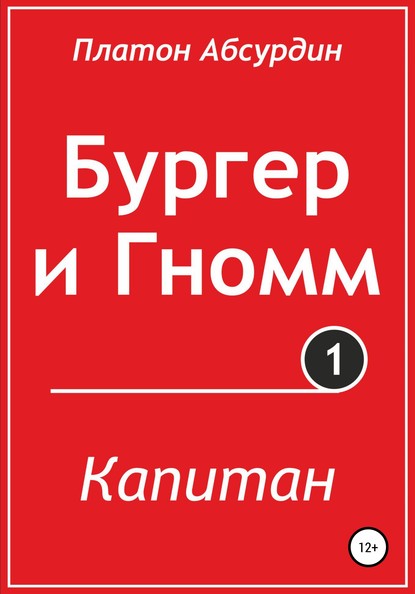 Бургер и Гномм. Капитан - Платон Абсурдин