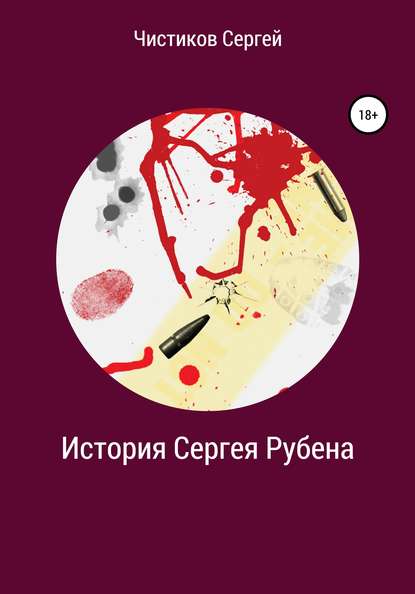 История Сергея Рубена — Сергей Чистиков