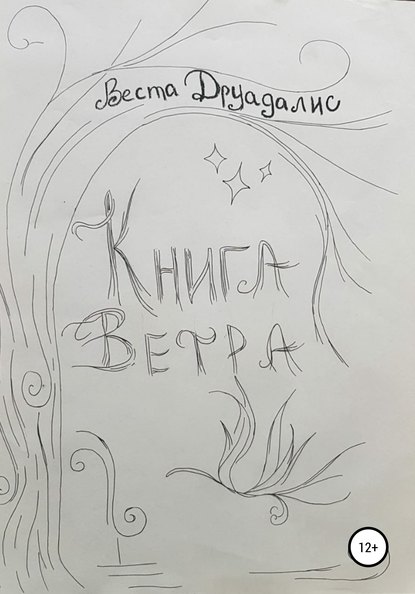 Книга Ветра - Веста Друадалис