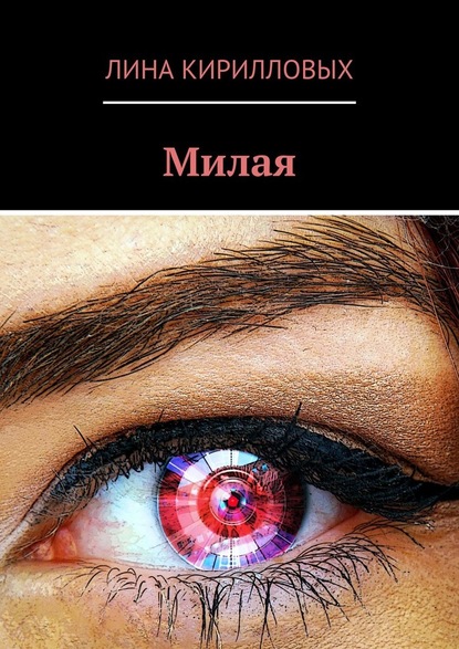 Милая - Лина Кирилловых