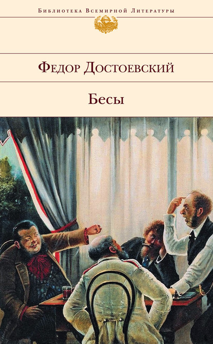 Бесы — Федор Достоевский