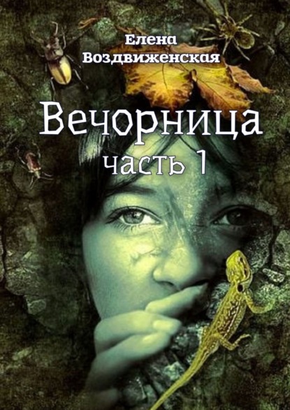 Вечорница. Часть 1 — Елена Воздвиженская