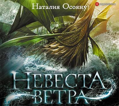 Невеста ветра — Наталия Осояну