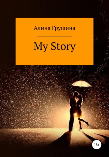 My Story - Алина Владимировна Грушина