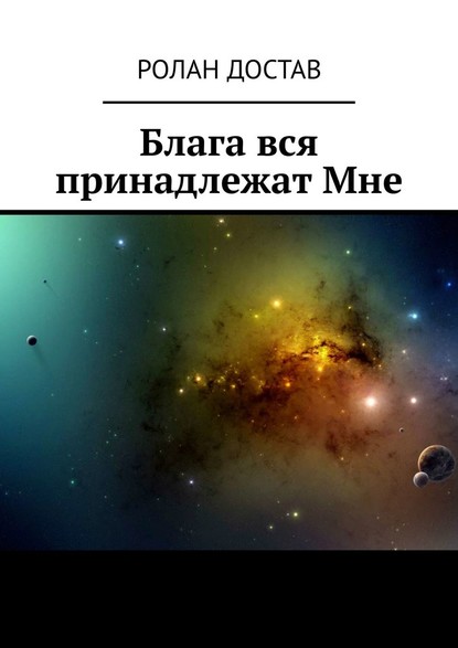 Блага вся принадлежат Мне — Ролан Владиславович Достав