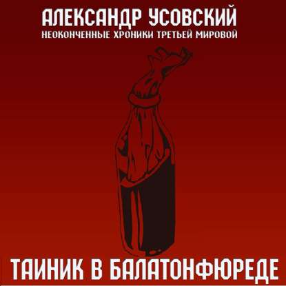 Тайник в Балатонфюреде - Александр Усовский