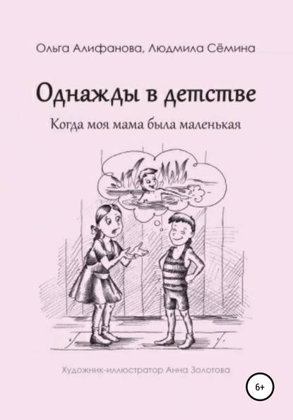 Однажды в детстве. Когда моя мама была маленькая — Ольга Алифанова