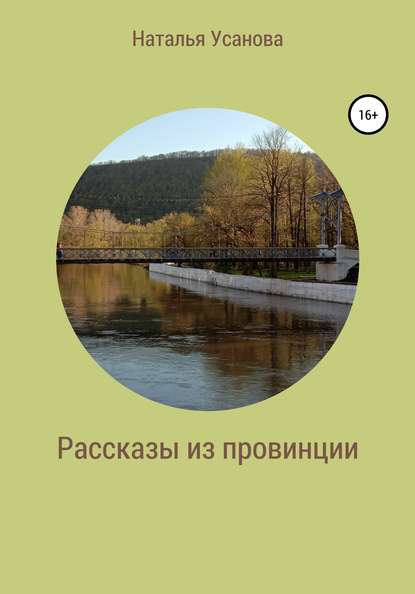 Рассказы из провинции — Наталья Усанова