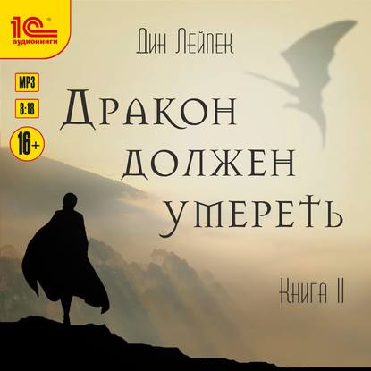 Дракон должен умереть. Книга II - Дин Лейпек