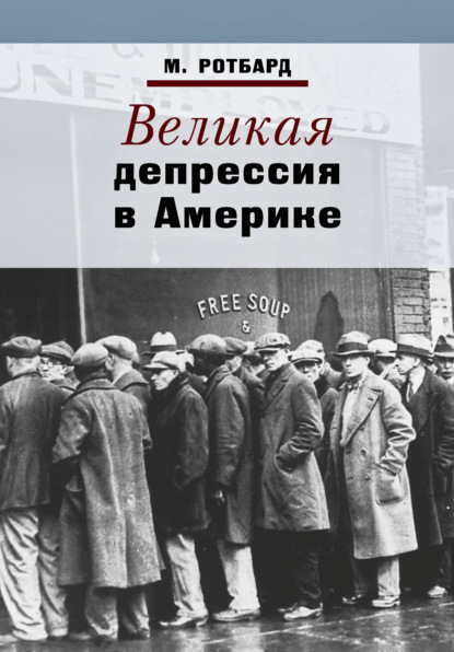 Великая депрессия в Америке — Мюррей Ротбард