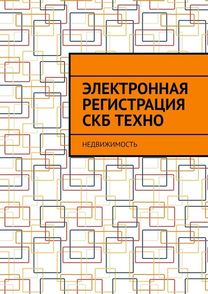 Электронная регистрация СКБ ТЕХНО. Недвижимость — Антон Анатольевич Шадура