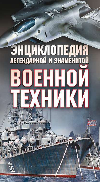 Энциклопедия легендарной и знаменитой военной техники — А. Г. Мерников