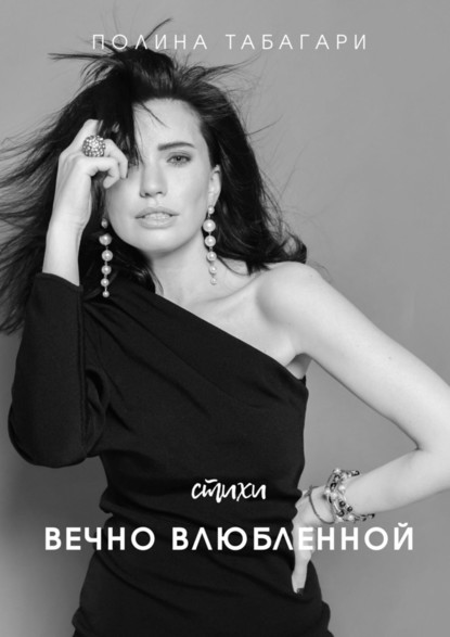 Стихи вечно влюбленной - Полина Табагари