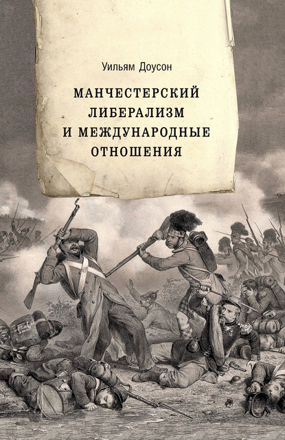 Манчестерский либерализм и международные отношения. Принципы внешней политики Ричарда Кобдена - Уильям Доусон