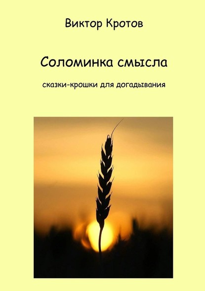 Соломинка смысла. Сказки-крошки для догадывания — Виктор Гаврилович Кротов