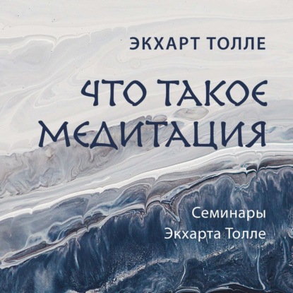 Что такое медитация — Экхарт Толле