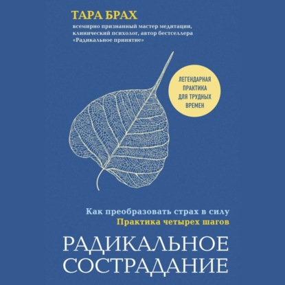 Радикальное сострадание. Как преобразовать страх в силу. Практика четырех шагов - Тара Брах