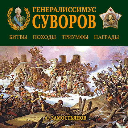 Генералиссимус Суворов. «Мы русские – враг пред нами дрожит!» — Арсений Замостьянов