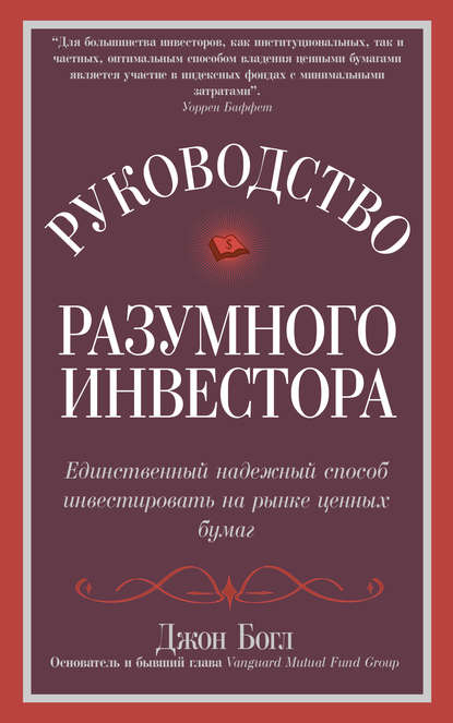 Руководство разумного инвестора. Единственный надежный способ инвестировать на рынке ценных бумаг - Джон Богл