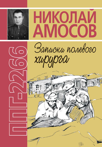 ППГ-2266, или Записки полевого хирурга — Николай Амосов