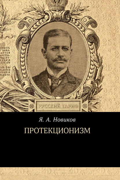 Протекционизм - Яков Новиков