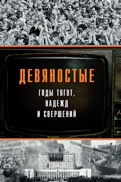 Девяностые – годы тягот, надежд и свершений - Коллектив авторов