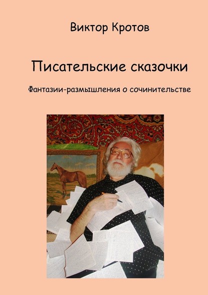 Писательские сказочки. Фантазии-размышления о сочинительстве - Виктор Гаврилович Кротов