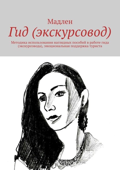 Гид (экскурсовод). Методика использования наглядных пособий в работе гида (экскурсовода), эмоциональная поддержка туриста — Мадлен