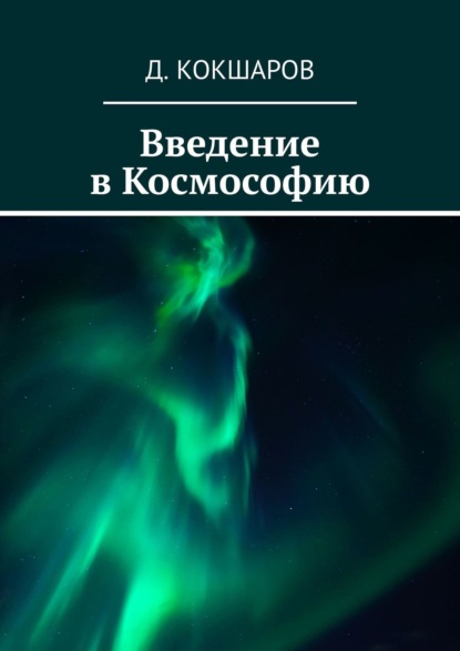 Введение в Космософию — Д. Кокшаров