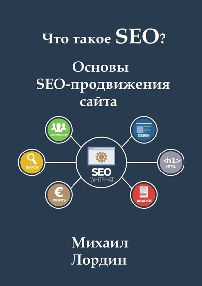 Что такое SEO? Основы SEO-продвижения сайта - Михаил Лордин