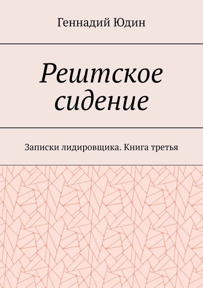 Рештское сидение. Записки лидировщика. Книга третья — Геннадий Константинович Юдин