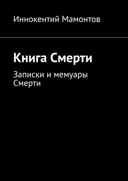 Книга Смерти — Иннокентий Алексеевич Мамонтов