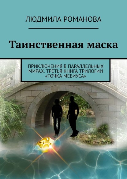 Таинственная маска. Приключения в параллельных мирах. Третья книга трилогии «Точка Мебиуса» - Людмила Романова