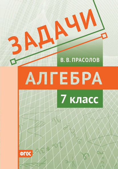 Задачи по алгебре. 7 класс - В. В. Прасолов