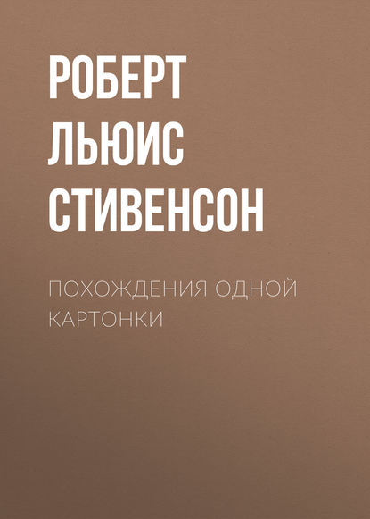 Похождения одной картонки - Роберт Льюис Стивенсон