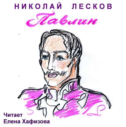 Павлин — Николай Лесков