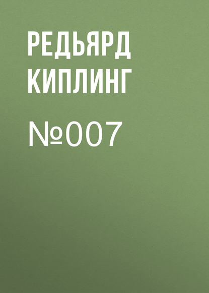 №007 — Редьярд Джозеф Киплинг