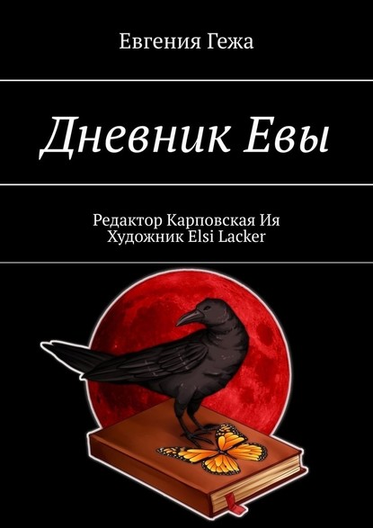 Дневник Евы — Евгения Гежа