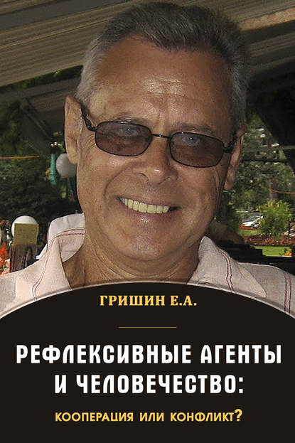 Рефлексивные агенты и человечество: кооперация или конфликт? - Евгений Александрович Гришин