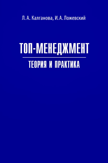 Топ-менеджмент. Теория и практика — Лариса Калганова