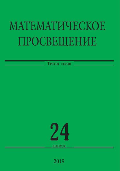 Математическое просвещение. Третья серия. Выпуск 24 - Сборник статей