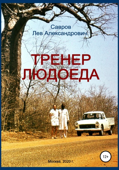 Тренер Людоеда - Лев Александрович Савров