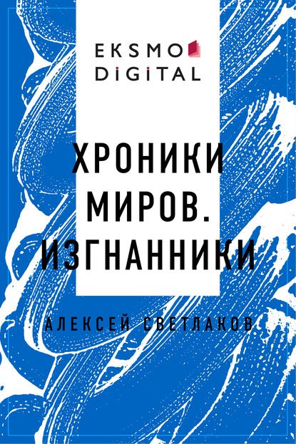 Хроники миров. Изгнанники — Алексей Владимирович Светлаков