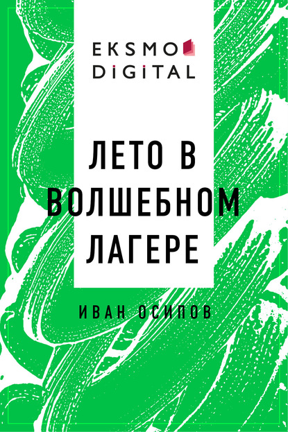 Лето в волшебном лагере — Иван Викторович Осипов