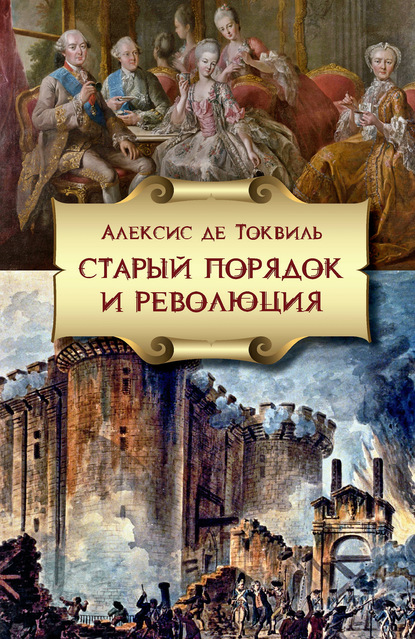 Старый порядок и Революция — Алексис де Токвиль