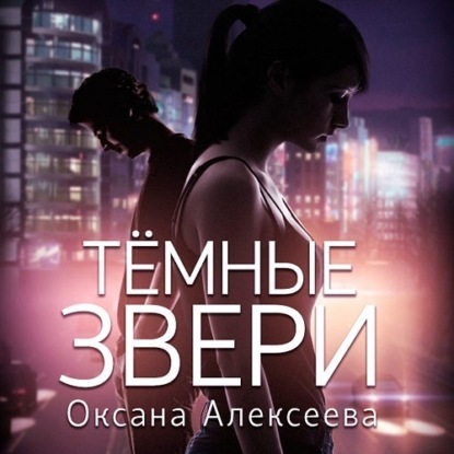 Тёмные звери — Оксана Алексеева