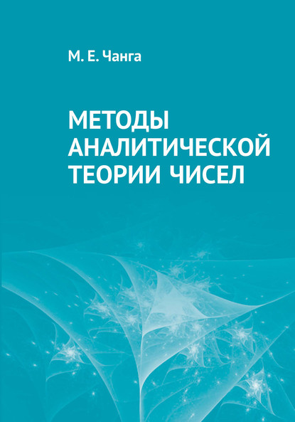 Методы аналитической теории чисел - М. Е. Чанга