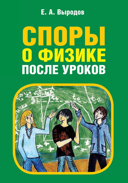 Споры о физике после уроков — Е. А. Выродов