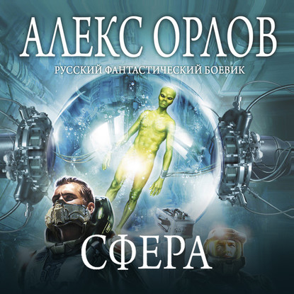 Сфера - Алекс Орлов