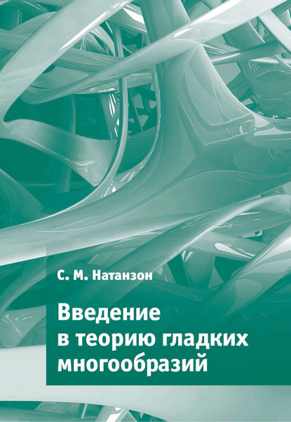 Введение в теорию гладких многообразий - С. М. Натанзон